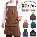 【楽天1位】 エプロン メンズ レディース キャンバス X型 多収納 前掛け エプロン おしゃれ 美容師 エプロン かっこいい キャンプ 男女兼用 エプロン 作...