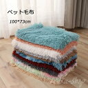 ペット毛布 暖かい 100*73cm ベッドカバー カーベット 犬 小型?中型?大型犬用 猫用ベッド 犬用品 猫用品 ペット用品 クッション ペットソファ 洗える