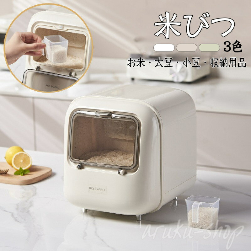 米びつ お米収納 お米 大豆 小豆 10KG 全2色 おしゃれ キッチン用品 キッチン収納 保存容器 五穀収納 大容量 ライスボックス プラスチック 米櫃 ハトムギ ドッグフード ストッカー petfoodbucket キャットフード
