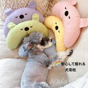 犬 枕 ペット用 あご枕 全5カラー 洗える 可愛い まくら 抱き枕 ぬいぐるみ 快眠 犬用 小型犬用 中型犬用 留守番 うつぶせ うつ伏せ うつぶせ寝 抱きまくら 枕 ドッグ いぬ