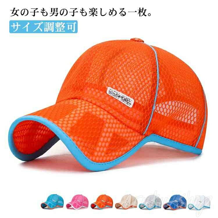 涼しい 日よけ キャップ キッズ キャップ ランニング メッシュ 無地 春夏 キャップ メッシュキャップ 男の子 女の子