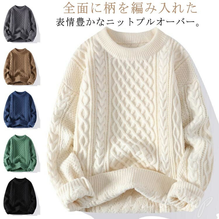 ケーブルニット メンズセーター メンズ 冬 総編み 無地 クルーネック 秋 長袖 ケーブル編み ニット セーター