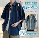 半袖シャツ カジュアルシャツ メンズ 七分袖 シャツ デニムシャツ 新生活 ビジネス 紳士服 通勤通学 アメカジ タイト