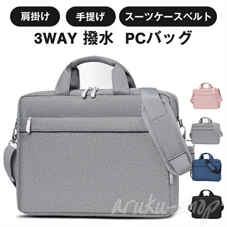 新生活 通勤 大容量 3WAY 肩掛け ショルダー 15.6インチ 14 おすすめ おしゃれ ノートPC PCバッグ ケース