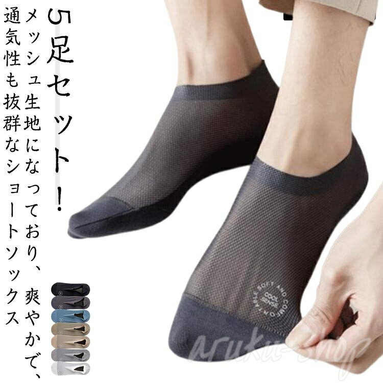 5足セット！メッシュ生地になっており、爽やかで、通気性も抜群なショートソックス着用時にひんやり感を得られる冷感素材を使用しているため、さらっとクールなはき心地です。さらにニオイを抑える消臭加工や汗をすばやく吸って乾きやすくする素材も施した機能性の高い1足です。軽量＆薄地で瞬冷通気。暑い季節もヒンヤリ爽やかなはき心地！様々なシューズと合わせ易く、オールシーズンで活躍してくれる使い勝手の良い靴下。 サイズ 5足セット サイズについての説明 5足セット 素材 綿、ポリエステル 色 ブルー ブラック ホワイト ランダムカラー 備考 ●サイズ詳細等の測り方はスタッフ間で統一、徹底はしておりますが、実寸は商品によって若干の誤差(1cm〜3cm )がある場合がございますので、予めご了承ください。 ●商品の色は、撮影時の光や、お客様のモニターの色具合などにより、実際の商品と異なる場合がございます。あらかじめ、ご了承ください。 ●製品によっては、生地の特性上、洗濯時に縮む場合がございますので洗濯時はご注意下さいませ。 ▼色味の強い製品によっては他の衣類などに色移りする場合もございますので、速やかに（脱水、乾燥等）するようにお願いいたします。 ▼生地によっては摩擦や汗、雨などで濡れた時は、他の製品に移染する恐れがございますので、着用の際はご注意下さい。 ▼生地の特性上、やや匂いが強く感じられるものもございます。数日のご使用や陰干しなどで気になる匂いはほとんど感じられなくなります。