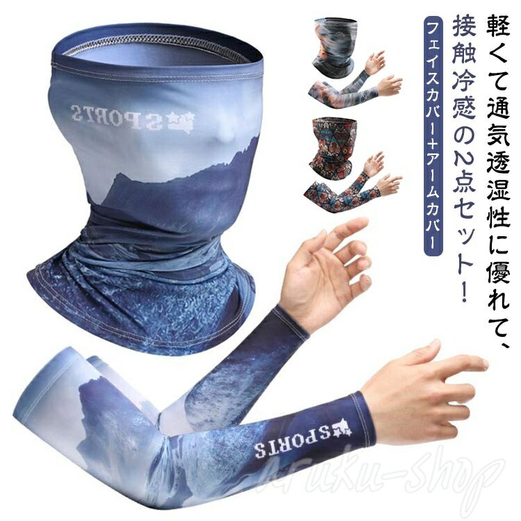 冷感加工 レディース 涼しい 通気性 ネックカバー アームカバー スポーツマスク 2点セット UVカット 接触冷感 フェイスカバー