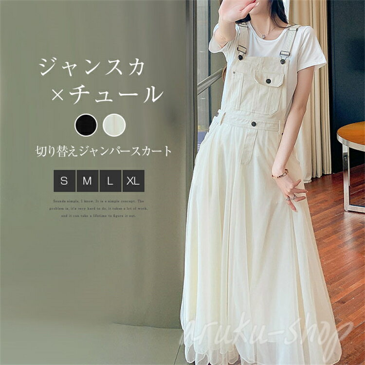 ジャンパースカート レディース サロペット スカート チュール 異素材切り替え ワンピース ボトムス チュール