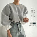 ス フリル袖 レディース 春 秋 長袖 スウェット トレーナー 重ね着 トレーナー 異素材切り替え フリル袖