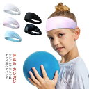 吸汗 汗止め 洗顔 ヘアアレンジ オールシーズン 子ども 子供 男の子 女の子 ターバン スポーツ ジュニア ヘッドバンド のびのび