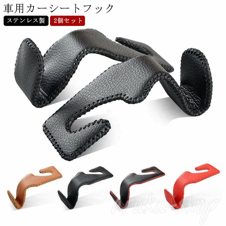 後部座席 車内 車用 ヘッドレストフック カーシートフック 車用 2個セット 車用ハンガー 車載ハンガー ステンレス製