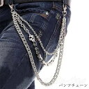 フェイク3連 ファッション雑貨 アクセサリー 男女兼用 女性 レディース 男性 メンズ ユニセックス パンツチェーン