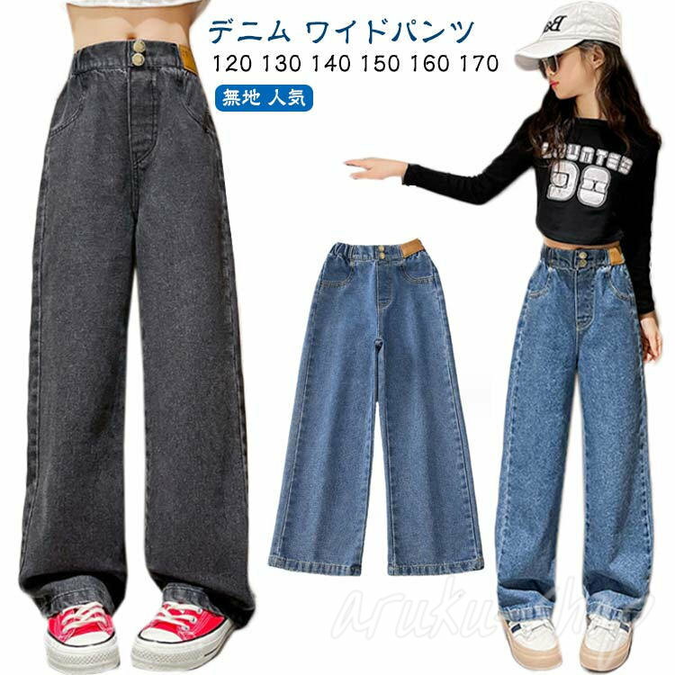 長ズボン ダンス ロングパンツ ストレートパンツ ジーパン ボトムス ジーンズ 女の子 キッズ ワイドパ..
