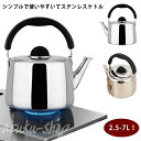 2.5-7L!やかん ステンレス ih 笛吹き 2.5リトル ケトル 笛吹ケトル 使いやすい 錆びない シンプル 直火対応 IH対応 ステンレスケトル ヤカン ...