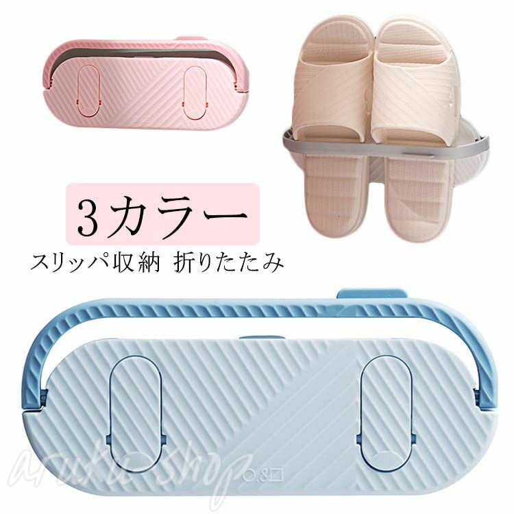 スリッパラック おしゃれ スリム 引っ掛け シューズラック スリッパ立て スリッパ入れ タオルハンガー ..