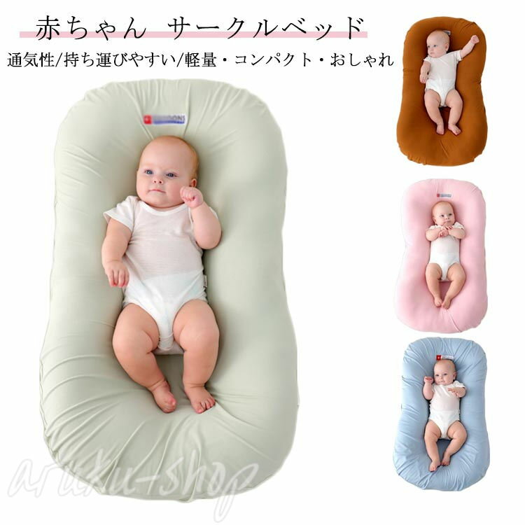 ベッドインベッド ベビーベッド 95x55cm 持ち運び 赤ちゃん 添い寝 寝返り防止 ベビー用品 クーファン 新生児 クーハン 洗濯可 折り畳み 育児用品 女の子 男の子 コンパクト 赤ちゃん 乳幼児 寝かしつけ 出産祝い 通気