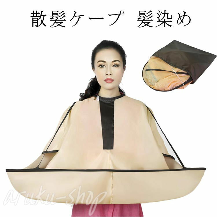 散髪 ケープ 自分で ヘアカット 理髪 カラー 毛染め ヘアカット カット代 節約 ヘアーエプロン セルフ..