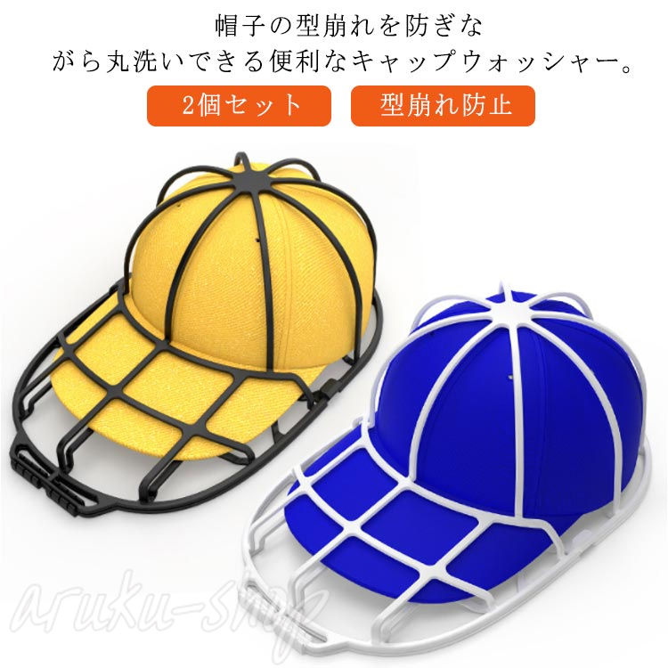 【2個セット】 野球帽 洗濯ネット 帽子 型崩れ防止 洗濯機 食器洗い機 キャップウォッシャー 野球帽ウォッシャー 帽子用 固定ホルダー 洗濯機で洗える 帽子ハンガー 吊り下げ収納 キャップ シワ防止 丸洗い 洗濯グッズ