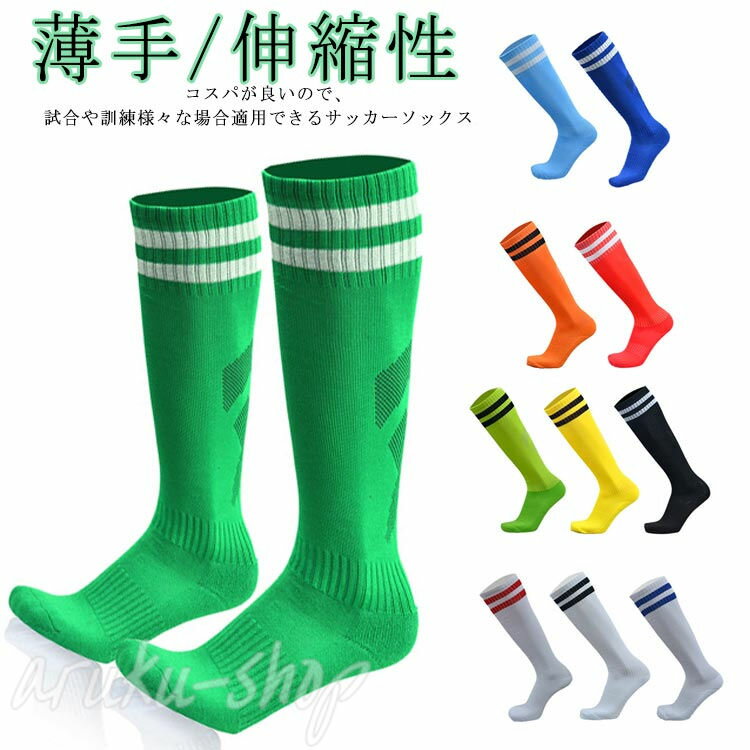 サッカー ソックス 子供 大人 靴下 ストッキング フットサル ジュニア ロング丈 練習用 スポーツソック..