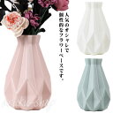 花瓶 フラワーベース 割れない 一輪挿し お洒落 プラスチック 大きい 北欧 インテリア 置物 生け花 造花 花器 引越し お祝い シンプル 結婚式