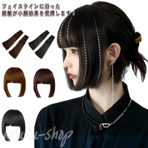 つけ毛 ポイントウィッグ かつら 小顔 自然 ウイッグ 前髪ウィッグ 仮装 ウィッグ 姫カット クリップ 部分ウィッグ 前髪 レディース 女性 自然 姫髪 贈り物 ナチュラル ヘアピース メッシュ かつら ストレート コスプレ ロリータ 原宿 つけ毛 ポイントウィッグ かつら 小顔 自然 ウイッグ 前髪ウィッグ 仮装 ウィッグ 姫カット クリップ 部分ウィッグ 前髪 レディース 女性 自然 姫髪 贈り物 ナチュラル ヘアピース メッシュ かつら ストレート コスプレ ロリータ 原宿