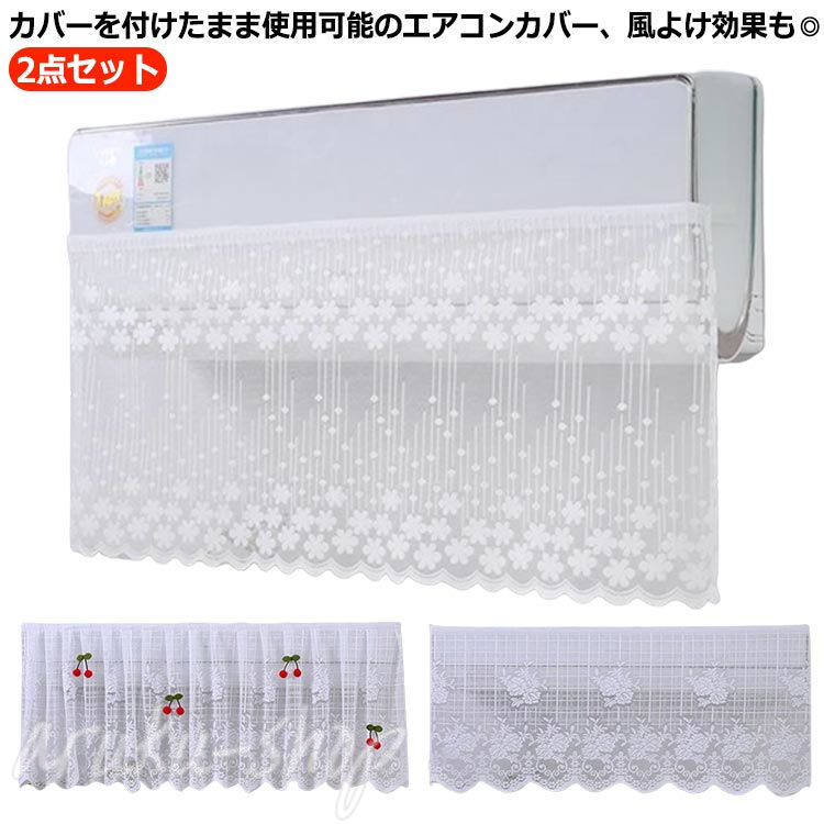 2点セット エアコン風向き調整 風除け エアコン 風よけ 暖房 レース 室内 直撃風対策 風除け エアコン風よけ 吊り下げ 壁掛け式 防ホコリ 防塵 風の直撃防止 省エネ 取り付け簡単 エアコン風よけカバー 風向き 強力接着 エアコンルーバー