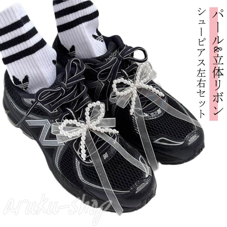 パール 2個セット 真珠 パール スニーカーアクセサリー 立体リボン 左右セット シューズピアス キーリ..