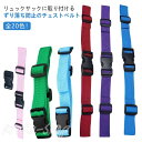 リュック チェストベルト ずれ リュックベルト 登山 後付け フロントストラップ 旅行用品 ベルト 固定 ランドセル 登山 子供 レディース 大人 2点セット ...