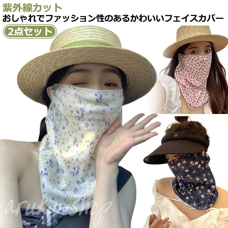 フェイスカバー 2点セット ジョギング 息苦しくない UVカット 日よけマスク ひんやり 日除けマスク フェースガード 耳掛け 登山 夏用 フェイスマスク テニ...
