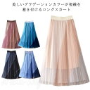 チュールスカート レディース プリーツスカート ふんわり ロングスカート ふんわり きれいめ かわいい ボリューム フレア 裏地付き 配色 パステルカラー 春 ...