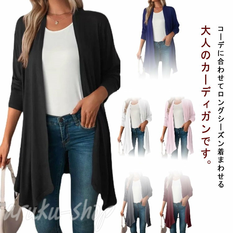 サマーカーディガン レディース シフォンカーディガン ロング 薄手 無地 春夏 ドレープ 羽織 長袖 紫外線カット 日よけ対策 ストレッチ 春夏秋 春 レイヤード 重ね着 ゆったり 体型カバー きれいめ おしゃれ