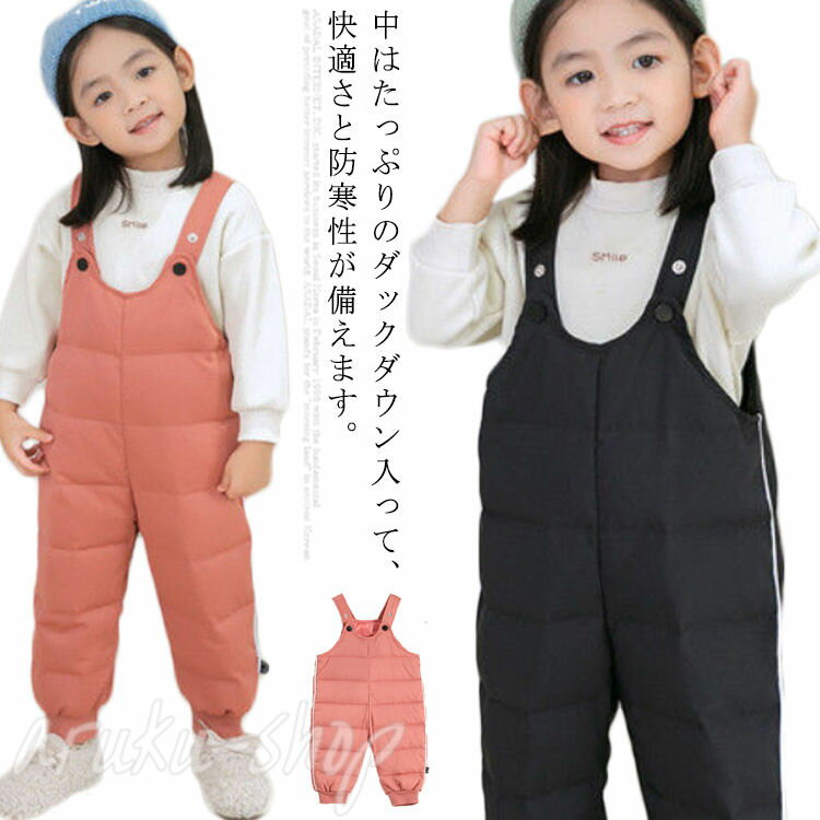 ベビー服 【ダウン90%】サロペット 冬服 サロペット 男の子 ジャンプスーツ 保温 雪遊び 防寒着 キッズ 秋服 子供服 ダウンパンツ 防寒対策 軽量 無地 ...