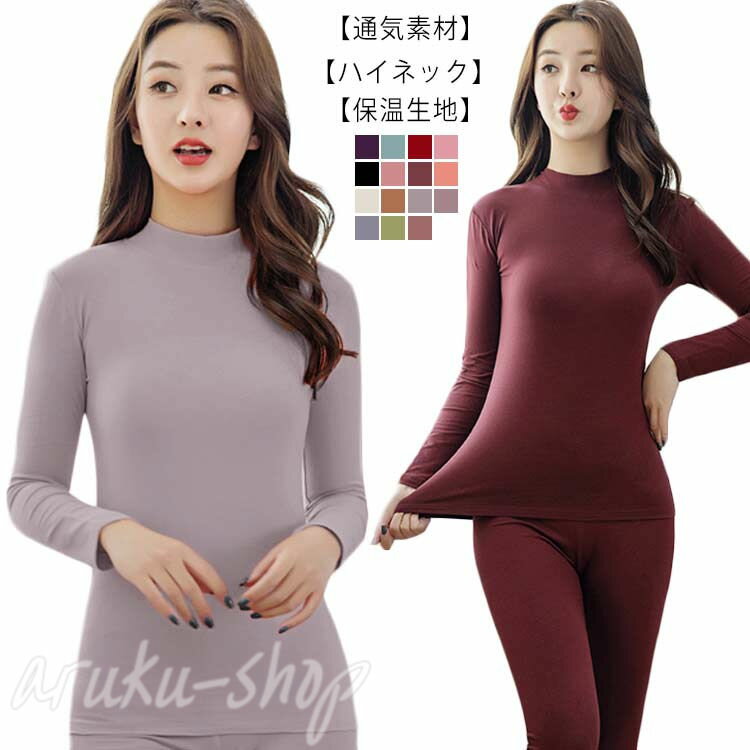全15色！保温インナー ハイネック アンダーウェア 上下セット ロングタイツ レディース インナーウェア..