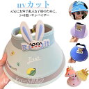 サンバイザー uv uvカット キッズ 子供 日よけ 帽子 キャップ ハット つば広 ウサギ耳 熊 かわいい おしゃれ 男の子 女の子 大きなひさし ガーデニン...