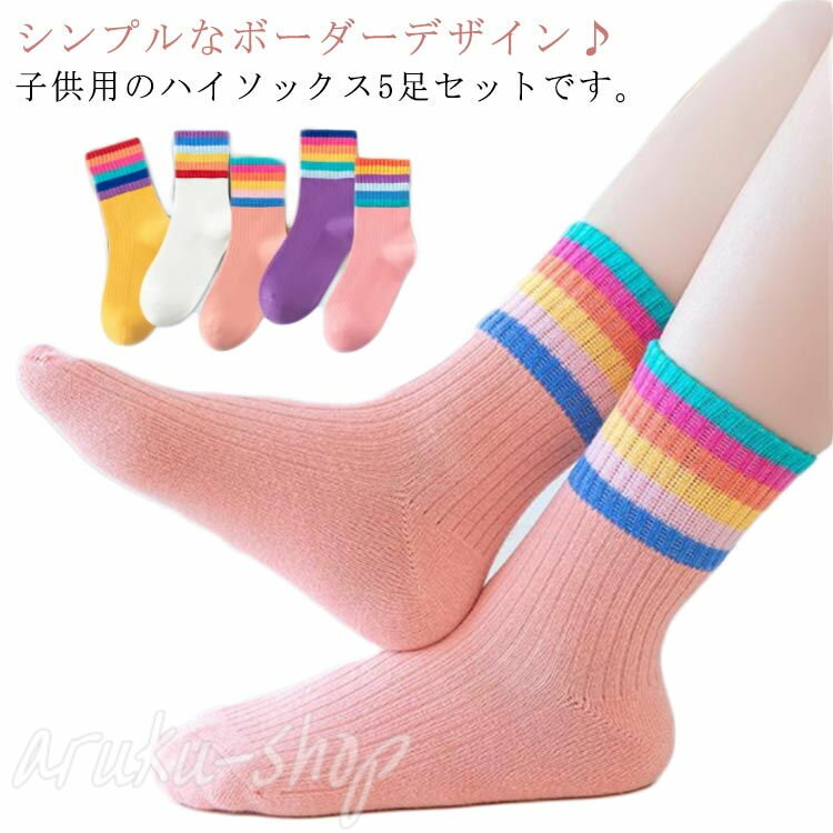 ライン入りソックス キッズ 5足セット ライン ハイソックス 春秋 女の子 男の子 通気性 靴下 ソックス 子供靴下 可愛い ボーダーソックス ボーダータイツ 子ども ベビー ジュニア 子供用 伸縮性 綿 コットン 柔らかい