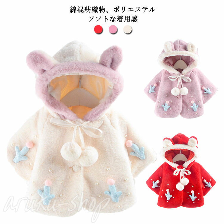 防寒着 もこもこポンチョ ベビー キッズ 子供服 ベビーコート ポンチョ マント ケープ コート アウター フード付き 女の子 子供服 ポンチョコート ボレロ ...