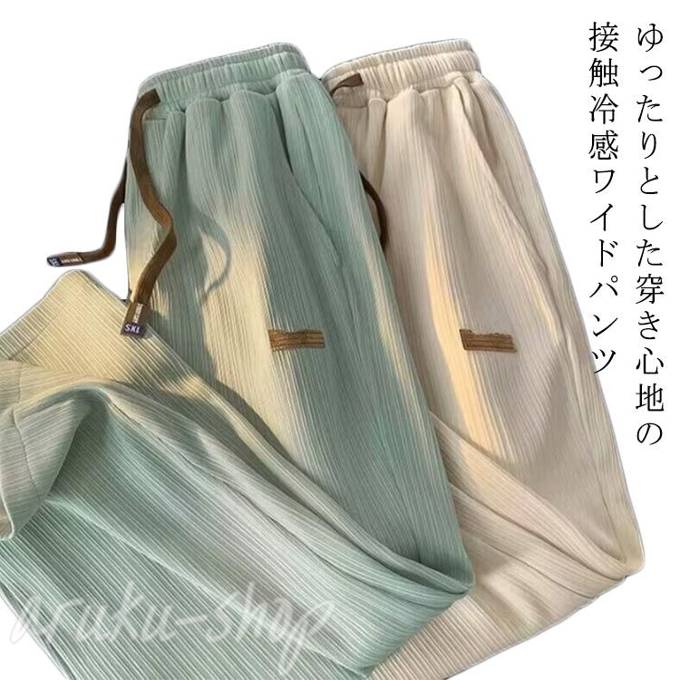 接触冷感 ワイドパンツ メンズ アイスシルクパンツ カジュアルパンツ ロングパンツ 夏 薄手 涼しい ストレートパンツ ゆったり 美脚 シンプル 大きいサイズ 長ズボン 春 夏 秋 ボトムス ガウチョパンツ 部屋着 速乾 スポーツ 無地 カジュアル おしゃれ ウエストゴム