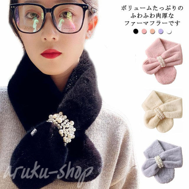 暖かい ファーマフラー 防寒 ファー ネックウォーマー フェイクファー 小顔効果 もこもこ ふわふわ あたたか 真珠飾り パール付 スヌード 付け襟 マフラー 差し込み ストール パール 防寒 レディース ボア 小物 秋 ティペット