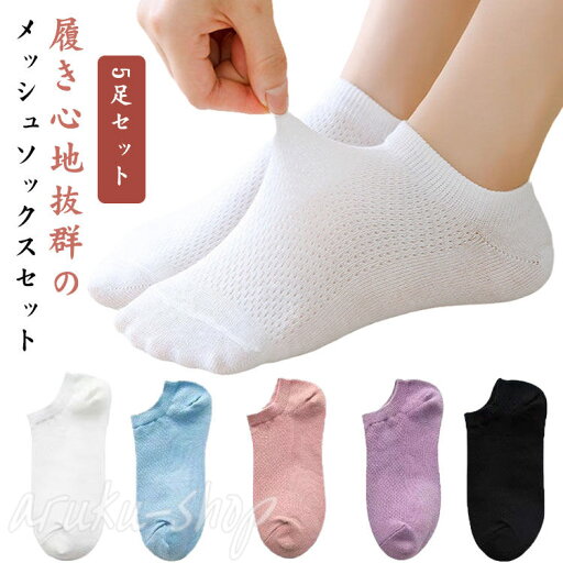 メッシュソックス 靴下 夏用 レディース メッシュ 夏用 ソックス 5足セット くつ下 女子 女の子 無地 おしゃれ ショート丈靴下 スニーカー スクール 学生 大人 女性 綿 通気性 蒸れない 脱げない 快適 透け感 通勤 通学 プレゼント ギフト メッシュソックス 靴下 夏用 レディース メッシュ 夏用 ソックス 5足セット くつ下 女子 女の子 無地 おしゃれ ショート丈靴下 スニーカー スクール 学生 大人 女性 綿 通気性 蒸れない 脱げない 快適 透け感 通勤 通学 プレゼント ギフト
