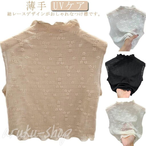 シースルー 付け襟 つけ襟 総レース 【】 カットソー カットソー 付け衿 ハイネック 薄手 シースルー メロウネック 首 夏 おしゃれ ノースリーブ レイヤード インナー 重ね着用 花柄 ネックカバー 総レース 日焼け防止 フリル UVケア 紫外線対策 ハイネック シースルー 付け襟 つけ襟 総レース 【】 カットソー カットソー 付け衿 ハイネック 薄手 シースルー メロウネック 首 夏 おしゃれ ノースリーブ レイヤード インナー 重ね着用 花柄 ネックカバー 総レース 日焼け防止 フリル UVケア 紫外線対策 ハイネック