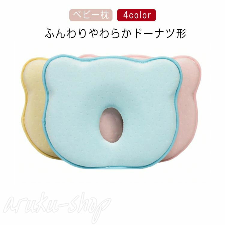 枕 出産祝い クマ枕 ベビー枕 丸洗いOK 赤ちゃん プレゼント まくら ギフト 出産準備 向き癖 おしゃれ かわいい 丸い頭 ドーナツまくら