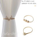 1本入り カーテンタッセル ホック止め カーテンタッセル カーテン タッセル アクセサリー カーテン 留め具 おしゃれ シンプル インテリア ホルダー