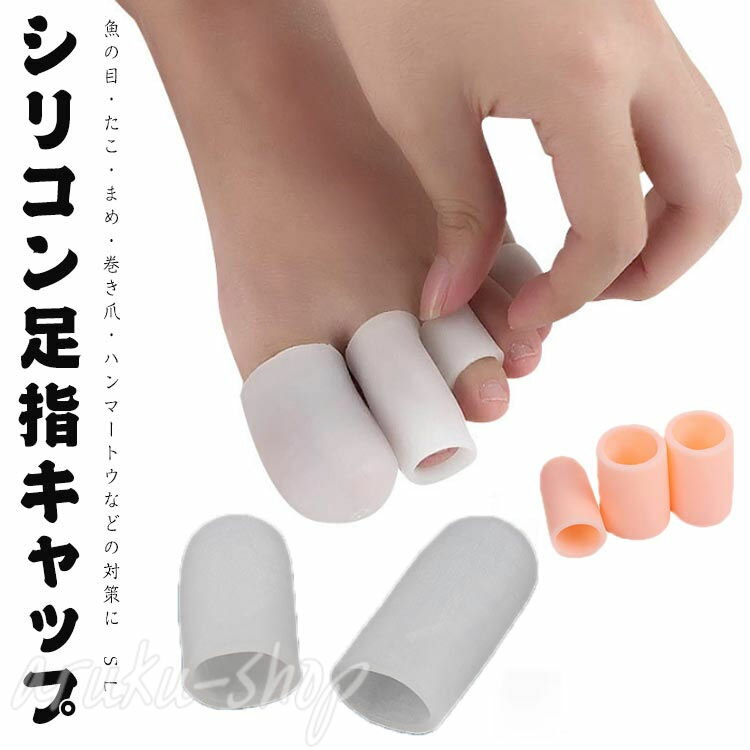 シリコンサック 保護キャップ 足爪 男女兼用 足指サポーター たこ 足指 メンズ 小指 指サック 足指ストレッチ 外反母趾 親指 サポーター 足指 衝撃吸収 レ...