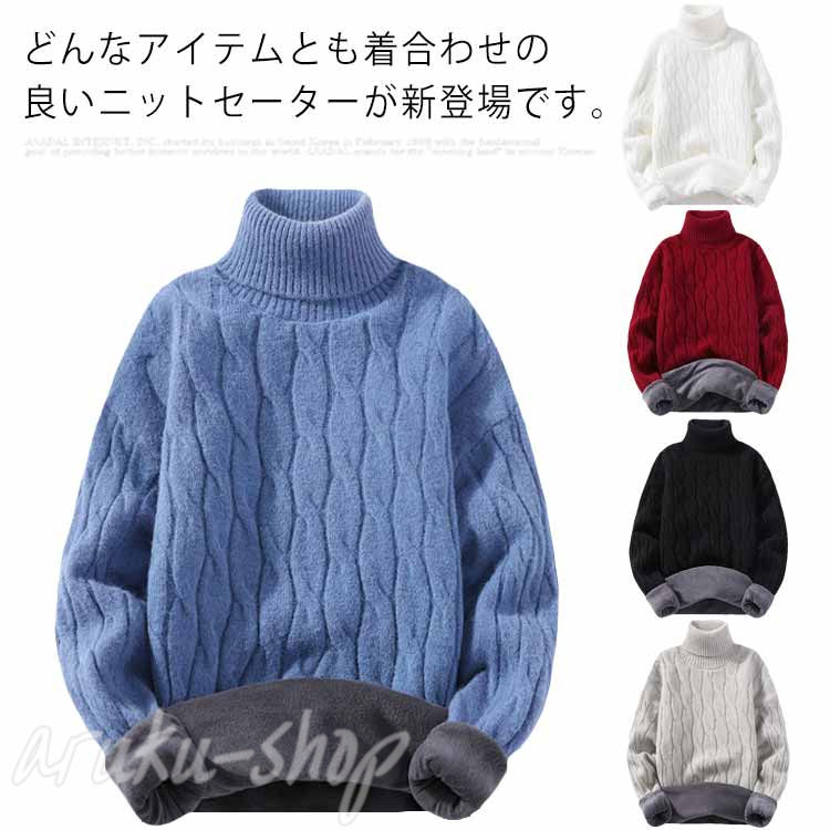 ニットセーター 防寒 裏起毛 メンズ 裏ボア トップス あったか あったか ハイネック 冬服 保温 プルオーバー ゆったり カジュアル シンプル 厚手 ニット