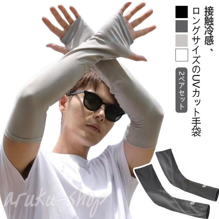 アームカバー 接触冷感 ロング丈 メンズ レディース UV対策 日焼け対策 ラッシュガード ロング 手袋 指穴 夏 スポーツ アウトドア ドライブ 釣り 薄手 吸水速乾 日焼け止め 紫外線カット UVカット 腕カバー 2ペアセット 敬老の日 ギフト