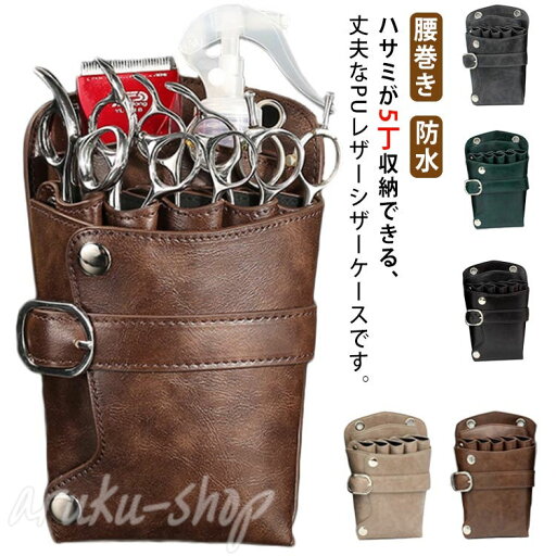 花屋 フラワーショップ シザーケース 理容師 フローリスト プロ スタイリスト シザーバッグ シザーケース トリマー 肩掛け 散髪 スキバサミ 5丁入 PUレザー ケース 防水 腰巻き はさみ ハサミ シザー コンパクト 5本入り ケース ポーチ シンプル スリム 美容師 花屋 フラワーショップ シザーケース 理容師 フローリスト プロ スタイリスト シザーバッグ シザーケース トリマー 肩掛け 散髪 スキバサミ 5丁入 PUレザー ケース 防水 腰巻き はさみ ハサミ シザー コンパクト 5本入り ケース ポーチ シンプル スリム 美容師