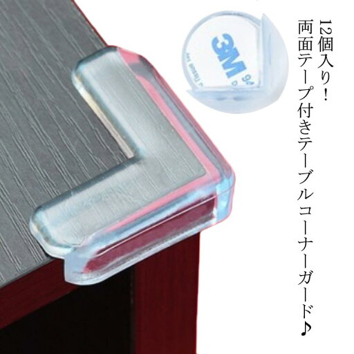 衝撃 12個入り ガード 子供 赤ちゃん ベビー 吸収 テーブル キッズ コーナー 付属 机の角 角 ダンパー ケガ防止 両面テープ付き 机 コーナークッション ダイニング 3M クッション 衝撃 12個入り ガード 子供 赤ちゃん ベビー 吸収 テーブル キッズ コーナー 付属 机の角 角 ダンパー ケガ防止 両面テープ付き 机 コーナークッション ダイニング 3M クッション