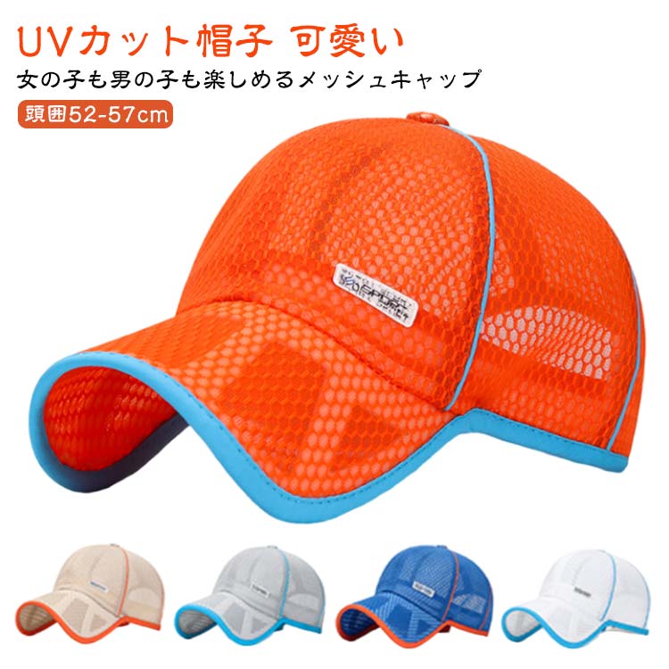 メッシュキャップ スポーツ 日よけ キャップ ランニング キッズ キャップ UVカット帽子 春夏 メッシュ 蒸れない 男の子 女の子 サイズ調整可 無地 おしゃれ uvカット 可愛い uv 涼しい 夏 ゴルフ 熱中症対策 小学生 外遊び