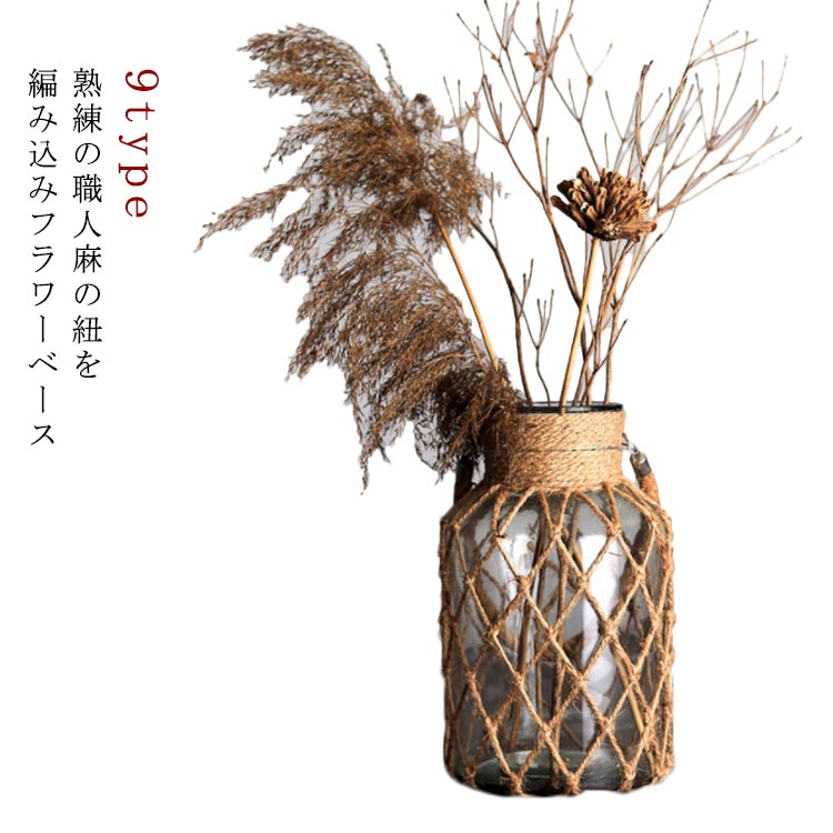 ガラス ハンドメイド フラワーベース ガラスベース 麻 おしゃれ シンプル 紐 手作り VASE #4 自然素材 スタイリッシュ デザイン 花器 ナチュラル 丸型 丸い フラワーベース ポット 洋風 インテリア #1 #2 #3 和風 #5 #7 花瓶