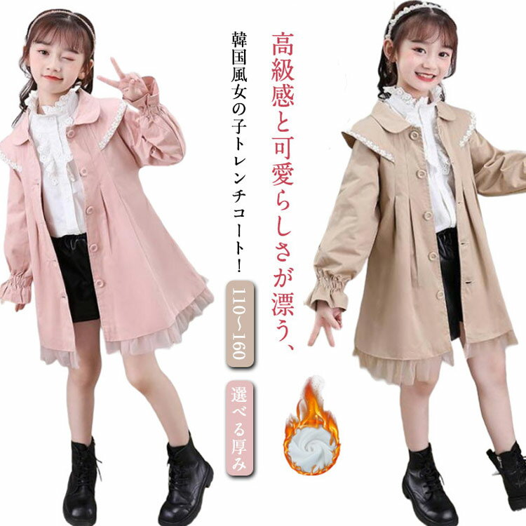 トレンチコート 女の子 子ども服 コート キッズ ジャケット キッズ ひざ丈 裏起毛 春秋 冬 ロング丈 子供コート キッズコート 可愛い 子供服 上着 トップス プリンセス風 かわいい ファッション 春秋 スプリングコート キッズ服 ジュニア