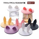 防塵 コップカバー 便利グッズ 2点セット シリコンカップカバー かわいい おしゃれ カップカバー ホコリ 北欧 蓋 カップコーヒー ほこり マグカップのふた ...